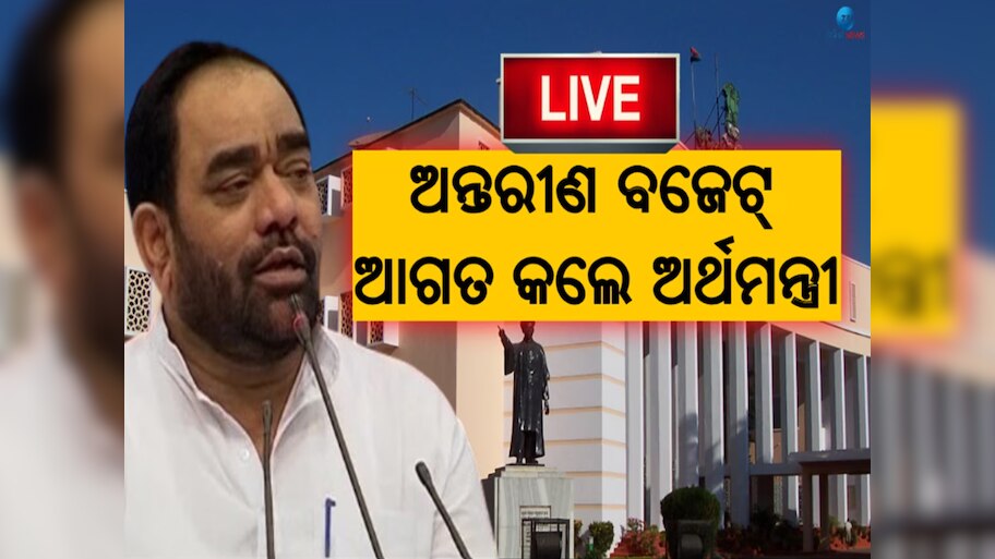 Odisha News: ଆଗତ ହେଲା ରାଜ୍ୟ ବଜେଟ, ଶିକ୍ଷା ବିଭାଗକୁ ଗୁରୁତ୍ତ୍ୱ
