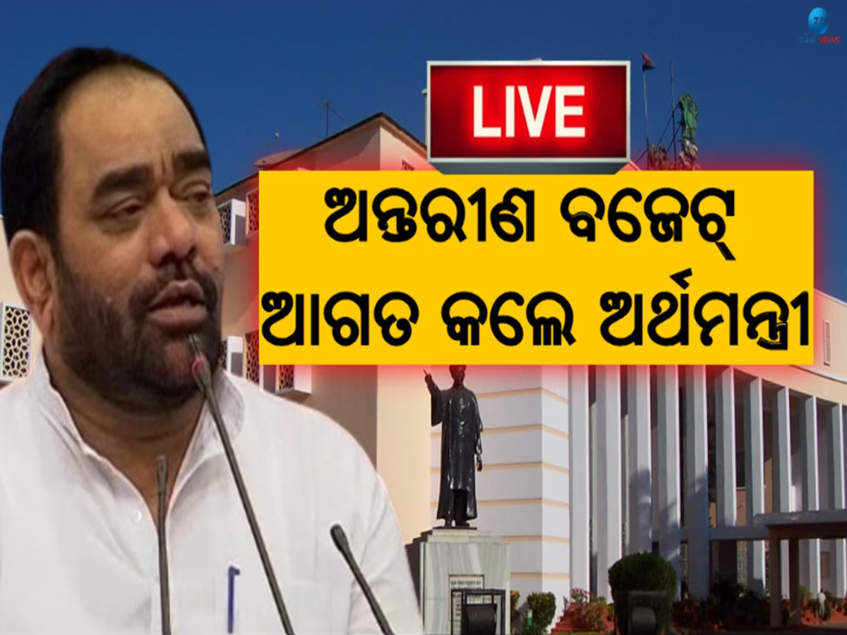 Odisha News: ଆଗତ ହେଲା ରାଜ୍ୟ ବଜେଟ, ଶିକ୍ଷା ବିଭାଗକୁ ଗୁରୁତ୍ତ୍ୱ Odisha News: ଆଗତ ହେଲା ରାଜ୍ୟ ବଜେଟ, ଶିକ୍ଷା ବିଭାଗକୁ ଗୁରୁତ୍ତ୍ୱ