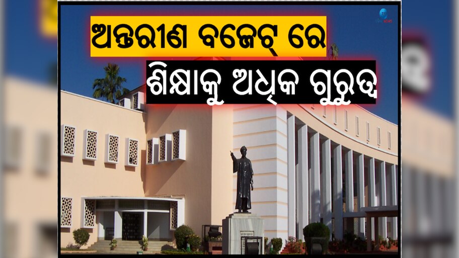 Odisha Interim Budget: ଏଥର ବଜେଟରେ ବିଦ୍ୟାଳୟ ଓ ଗଣଶିକ୍ଷା ବିଭାଗକୁ ମିଳିଛି ସବୁଠୁ ଅଧିକ ଅର୍ଥ