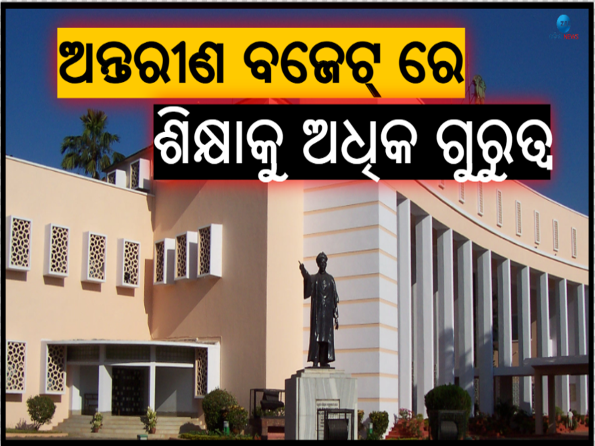Odisha Interim Budget: ଏଥର ବଜେଟରେ ବିଦ୍ୟାଳୟ ଓ ଗଣଶିକ୍ଷା ବିଭାଗକୁ ମିଳିଛି ସବୁଠୁ ଅଧିକ ଅର୍ଥ Odisha Interim Budget: ଏଥର ବଜେଟରେ ବିଦ୍ୟାଳୟ ଓ ଗଣଶିକ୍ଷା ବିଭାଗକୁ ମିଳିଛି ସବୁଠୁ ଅଧିକ ଅର୍ଥ