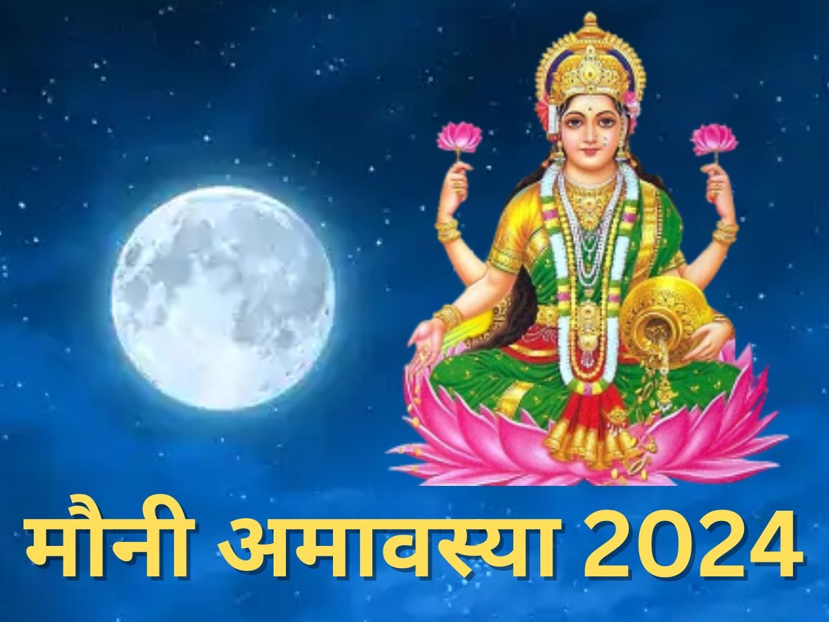 Mauni Amavasya 2024: मौनी अमावस्या पर भूलकर भी न करें ये काम, अप्रसन्न हो सकती हैं 'धन की देवी'