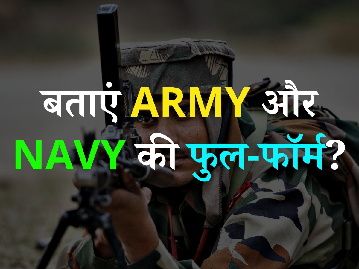 Trending GK Quiz: बताएं आखिर क्या है ARMY और NAVY की फुल-फॉर्म?