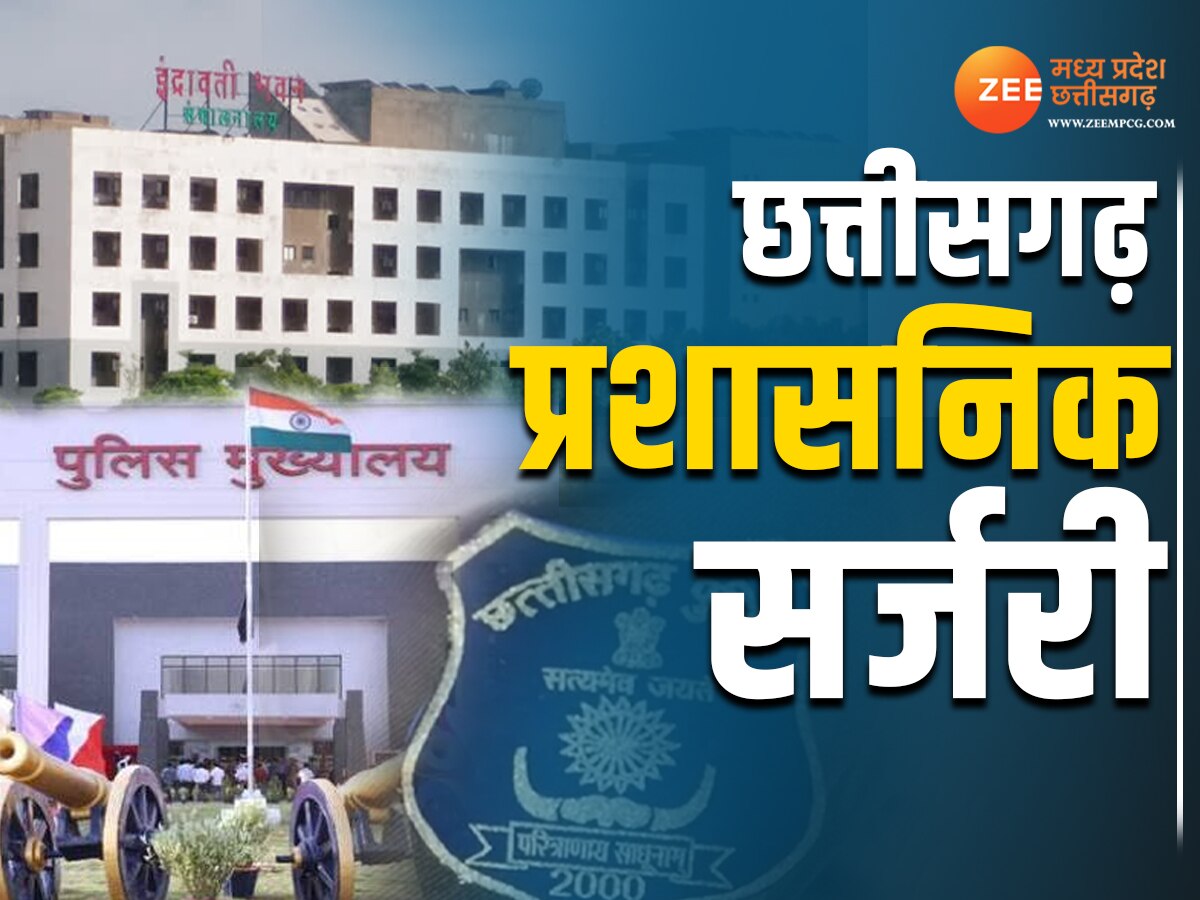 Chhattisgarh IAS IPS Transfer: छत्तीसगढ़ में प्रशासनिक सर्जरी, 2 IAS और 6 IPS का ट्रांसफर; यहां देखें लिस्ट