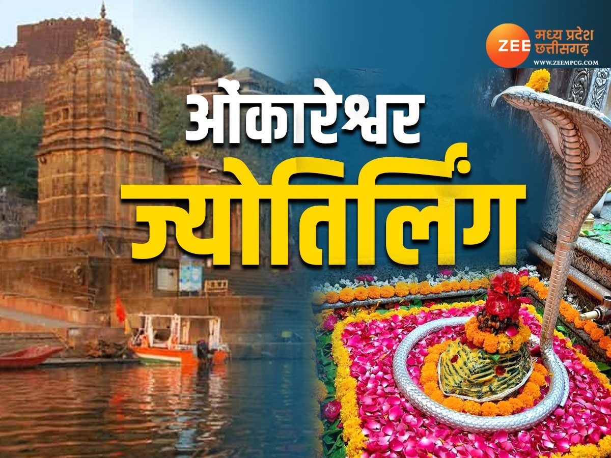 Omkareshwar Jyotirlinga: मां नर्मदा के किनारे मौजूद एक मात्र ज्योर्तिलिंग ओंकारेश्वर की कहानी