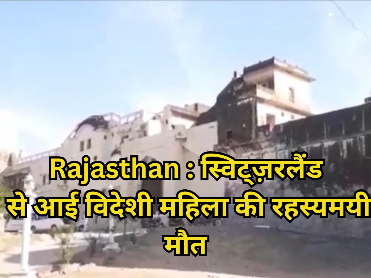 Rajasthan : स्विट्ज़रलैण्ड से आई विदेशी महिला की डेथ, हेरिटेज नगरी मंडावा के होटल कमरा नंबर 224 में रहस्यमयी मौत