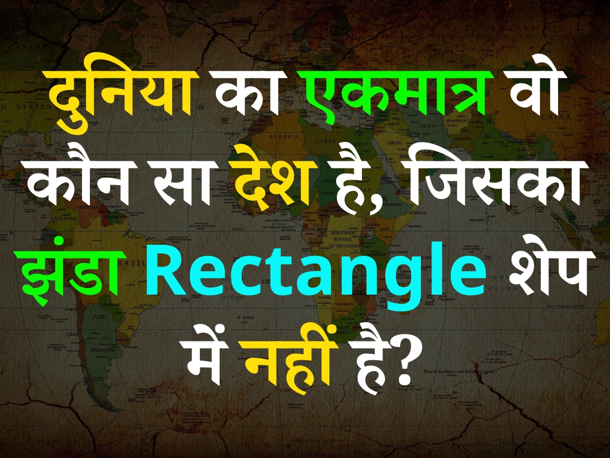 Trending GK Quiz: दुनिया का एकमात्र वो कौन सा देश है, जिसका झंडा Rectangle शेप में नहीं है?