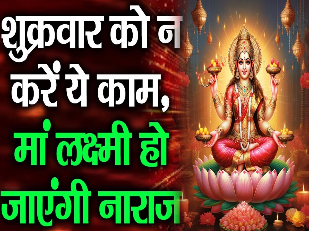 Shukrawar ke Upay : भूलकर भी शुक्रवार को ना करें ये गलतियां, नहीं तो पूरा घर कंगाल हो जाएगा, जानें क्या कहता है महालक्ष्मी पुराण 