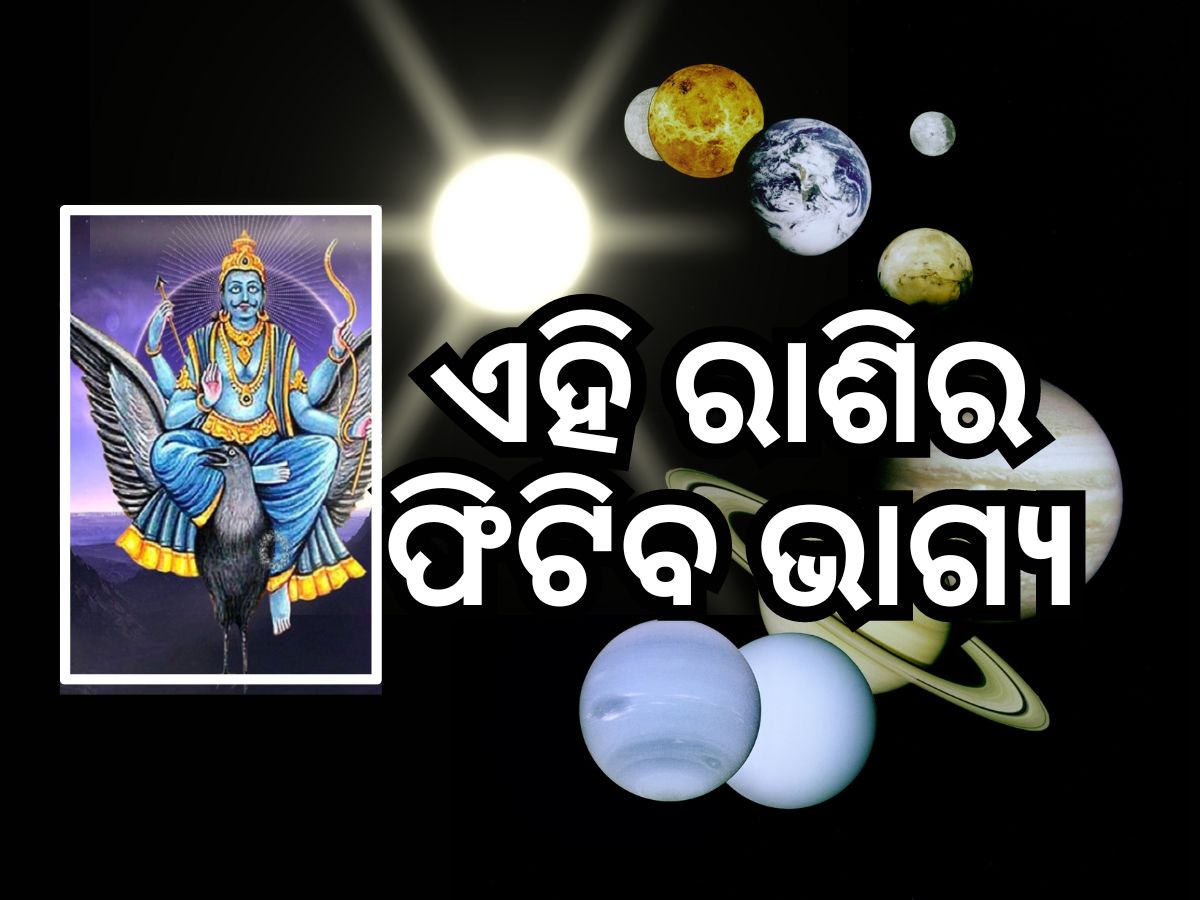 Surya Gochar 2024: ସୂର୍ଯ୍ୟ ଏବଂ ଶନିଙ୍କ ପ୍ରଭାବ... ଏହି ୫ଟି ରାଶିକୁ ବଡ଼ ଲାଭ Surya Gochar 2024: ସୂର୍ଯ୍ୟ ଏବଂ ଶନିଙ୍କ ପ୍ରଭାବ... ଏହି ୫ଟି ରାଶିକୁ ବଡ଼ ଲାଭ
