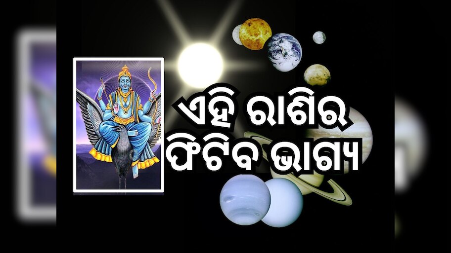 Surya Gochar 2024: ସୂର୍ଯ୍ୟ ଏବଂ ଶନିଙ୍କ ପ୍ରଭାବ... ଏହି ୫ଟି ରାଶିକୁ ବଡ଼ ଲାଭ