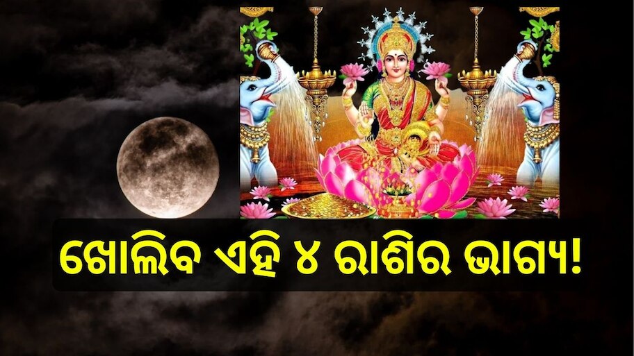 Mauni Amavasya : ଆଜି ମୌନି ଅମାବାସ୍ୟା, ବୁଧଙ୍କର ମକର ରାଶିରେ ପ୍ରବେଶ ହେତୁ ବଦଳିବ ଏହି ୪ ରାଶିର ଭାଗ୍ୟ 