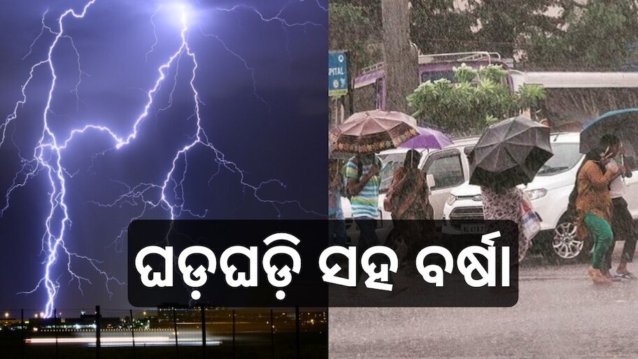Weather Report: ଏହି ସବୁ ଜିଲ୍ଲାରେ ଘଡ଼ଘଡ଼ି ସହ ବର୍ଷା, ସତର୍କ ସୂଚନା ଦେଲା ପାଣିପାଗ ବିଭାଗ..