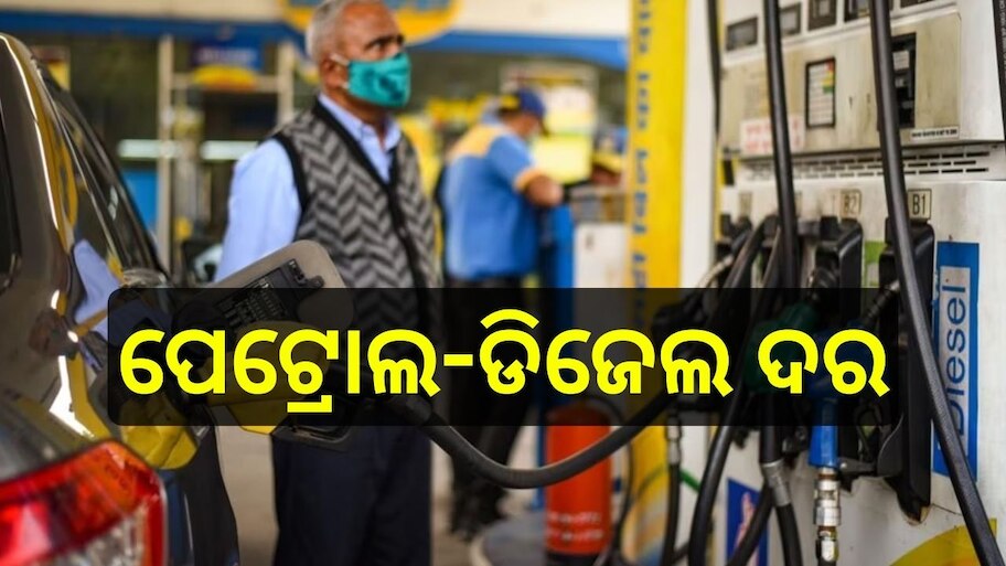 Petrol Diesel Price Today: ଘରୁ ଗାଡ଼ି ବାହାର କରିବା ପୂର୍ବରୁ ଚେକ୍ କରି ନିଅନ୍ତୁ ଆଜି ପେଟ୍ରୋଲ-ଡିଜେଲ ଦର