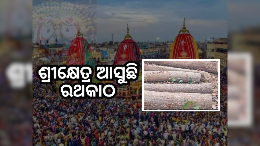Rathayatra 2024: ଦଶପଲ୍ଲାରୁ ଶ୍ରୀକ୍ଷେତ୍ର ପହଞ୍ଚିବ ରଥକାଠ