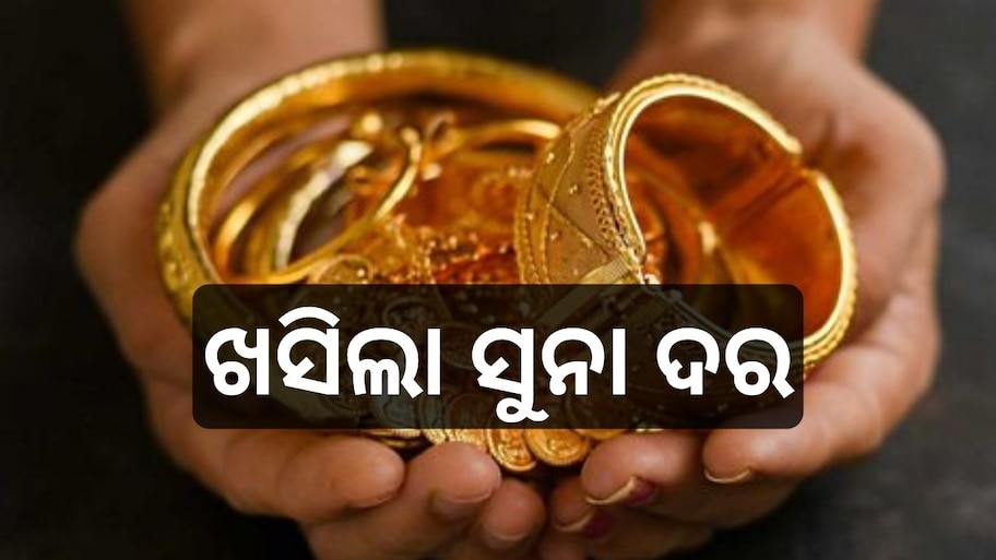 Gold Rate Today: ଖସିଲା ସୁନା ଦର, ଭୁବନେଶ୍ୱରରେ ଏତିକି ରହିଛି ଭରି ପିଛା ସୁନା..