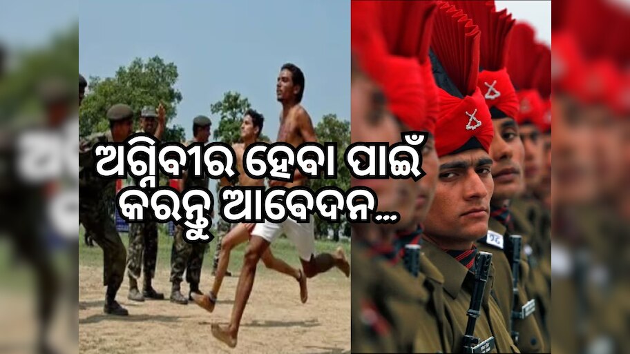 Agniveer Recruitment 2024: ଅଗ୍ନିବୀର ନିଯୁକ୍ତି ପାଇଁ ତୁରନ୍ତ କରନ୍ତୁ ଆବେଦନ, ପଢ଼ନ୍ତୁ ପୂରା ଖବର