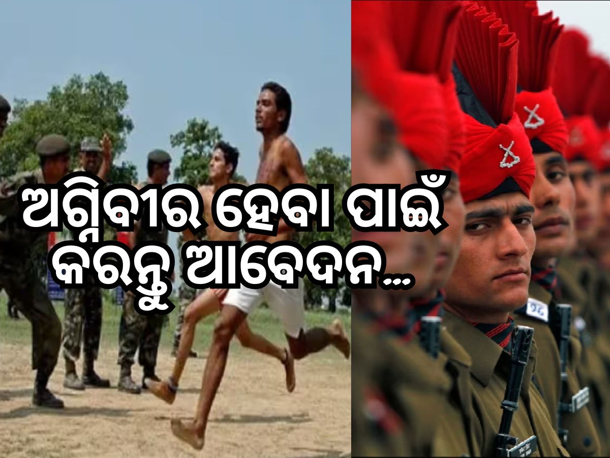 Agniveer Recruitment 2024: ଅଗ୍ନିବୀର ନିଯୁକ୍ତି ପାଇଁ ତୁରନ୍ତ କରନ୍ତୁ ଆବେଦନ, ପଢ଼ନ୍ତୁ ପୂରା ଖବର Agniveer Recruitment 2024: ଅଗ୍ନିବୀର ନିଯୁକ୍ତି ପାଇଁ ତୁରନ୍ତ କରନ୍ତୁ ଆବେଦନ, ପଢ଼ନ୍ତୁ ପୂରା ଖବର