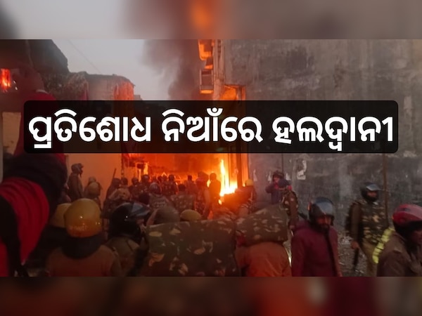 Haldwani Violence: ଉଗ୍ର ରୂପ ନେଉଛି ହଲଦ୍ୱାନୀ ହିଂସା, ଏଯାଏଁ ୬ ଜଣଙ୍କ ପ୍ରାଣ ଯାଇଥିବା ବେଳେ, ପୁରା ସହରରେ ନାକାବନ୍ଦି