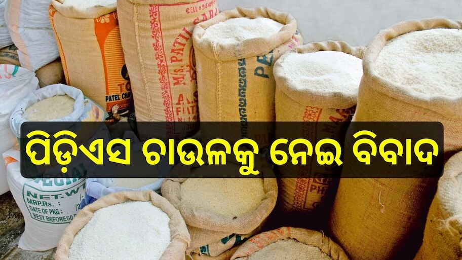 Odisha News: ପିଡ଼ିଏସ ଚାଉଳ ବଣ୍ଟନକୁ ନେଇ ବିବାଦ, ପଞ୍ଚାୟତ ଘେରିଲେ ଗ୍ରାମବାସୀ..