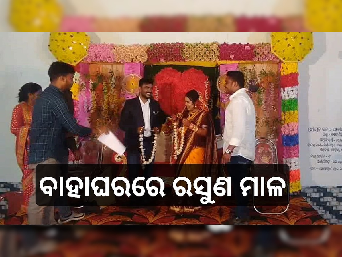 Odisha News: ନବ ଦମ୍ପତିଙ୍କୁ ରସୁଣ ମାଳ ଉପହାର, ଜାଣନ୍ତୁ କାହିଁକି ଏମିତି କଲେ କଂଗ୍ରେସ ନେତା ହିମାଂଶୁ..