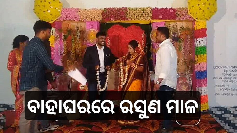 Odisha News: ନବ ଦମ୍ପତିଙ୍କୁ ରସୁଣ ମାଳ ଉପହାର, ଜାଣନ୍ତୁ କାହିଁକି ଏମିତି କଲେ କଂଗ୍ରେସ ନେତା ହିମାଂଶୁ..