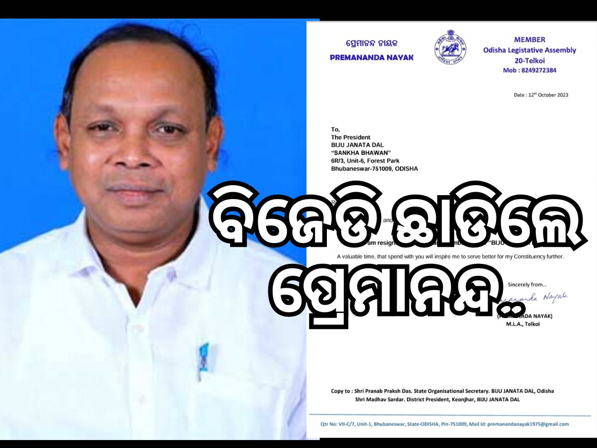 Odisha politics: ତେଲକୋଇ ବିଧାୟକ ପ୍ରେମାନନ୍ଦ ନାୟକଙ୍କ ଇସ୍ତଫା Odisha politics: ତେଲକୋଇ ବିଧାୟକ ପ୍ରେମାନନ୍ଦ ନାୟକଙ୍କ ଇସ୍ତଫା