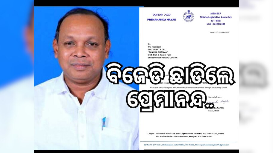 Odisha politics: ତେଲକୋଇ ବିଧାୟକ ପ୍ରେମାନନ୍ଦ ନାୟକଙ୍କ ଇସ୍ତଫା