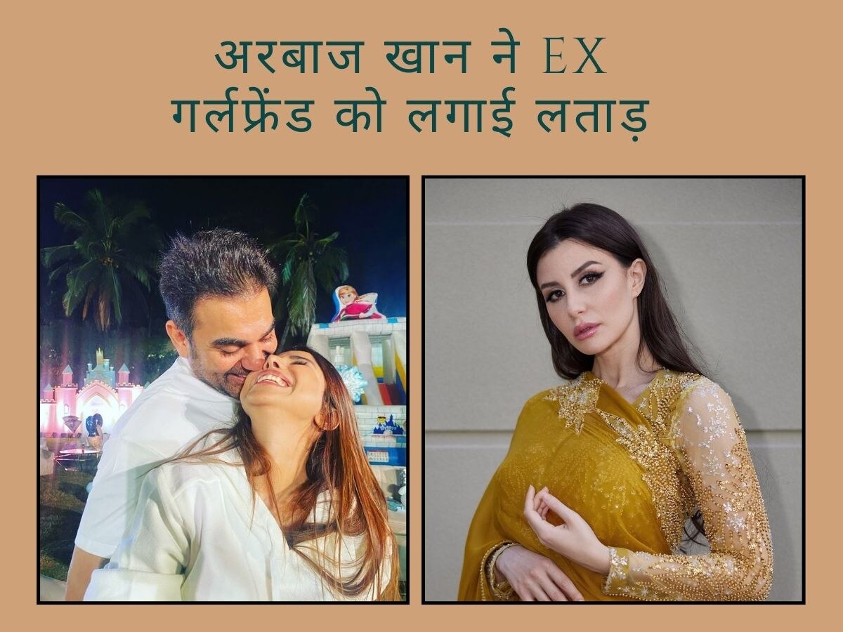 अरबाज खान ने EX गर्लफ्रेंड को लगाई लताड़