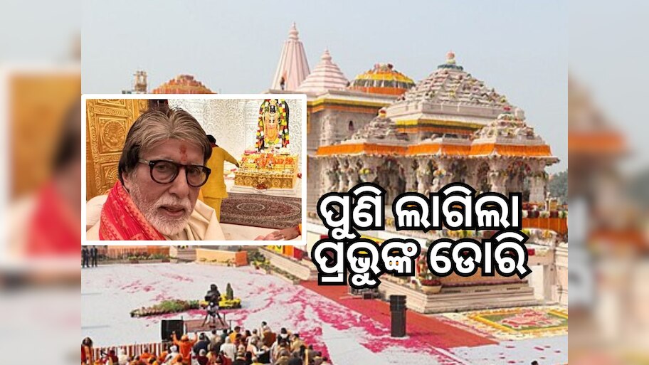 Ayodhya Ram Mandir: ଆଜି ଅଯୋଧ୍ୟାରେ ପ୍ରଭୁ ଶ୍ରୀରାମଙ୍କ ଦର୍ଶନ କରିବେ ସୁପରଷ୍ଟାର ଅମିତାଭ