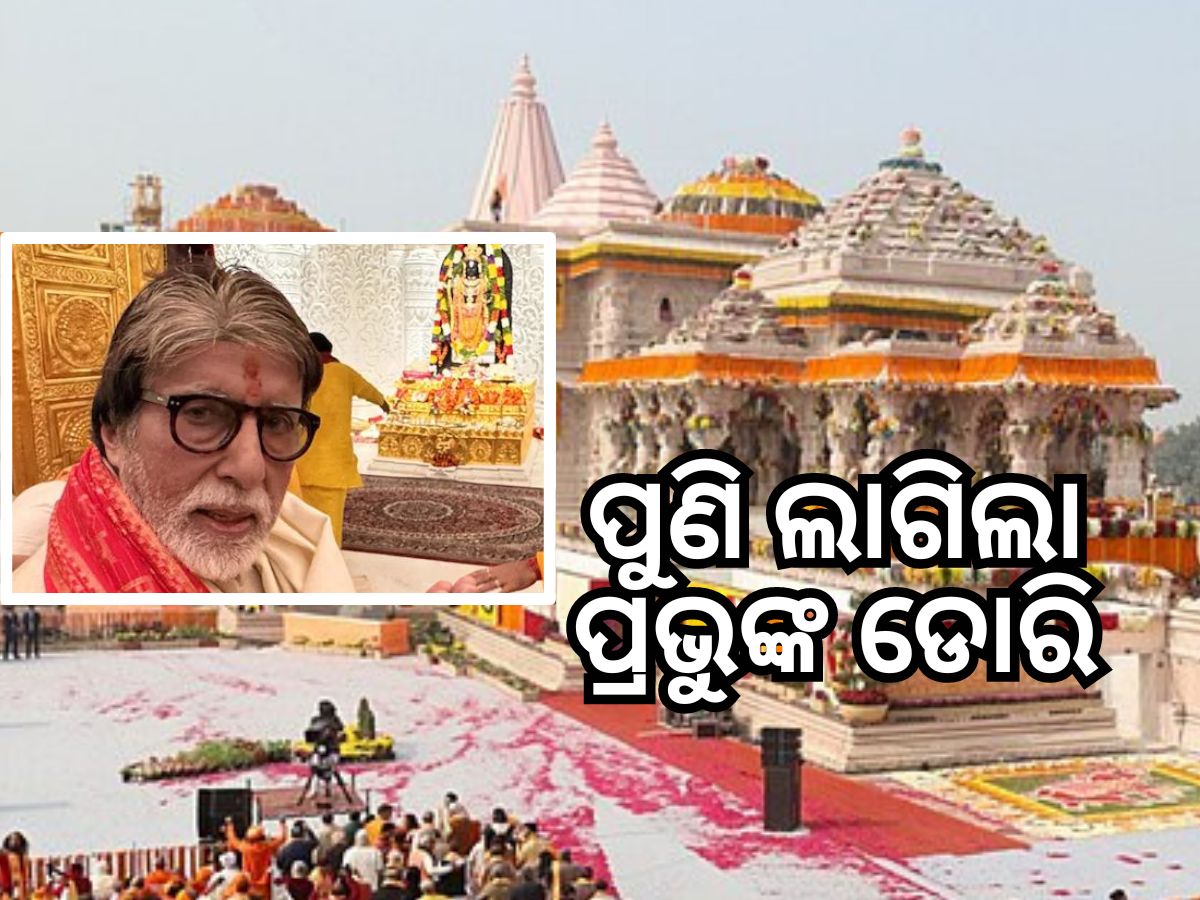 Ayodhya Ram Mandir: ଆଜି ଅଯୋଧ୍ୟାରେ ପ୍ରଭୁ ଶ୍ରୀରାମଙ୍କ ଦର୍ଶନ କରିବେ ସୁପରଷ୍ଟାର ଅମିତାଭ Ayodhya Ram Mandir: ଆଜି ଅଯୋଧ୍ୟାରେ ପ୍ରଭୁ ଶ୍ରୀରାମଙ୍କ ଦର୍ଶନ କରିବେ ସୁପରଷ୍ଟାର ଅମିତାଭ