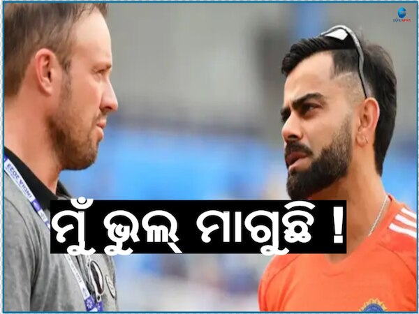 Ab De Villiers: ବିରାଟ କୋହଲି ବାପା ହେବା କଥା ମିଛ ! ଭୁଲ ମାଗିଲେ ଏବି ଡିଭିଲିୟର୍ସ  