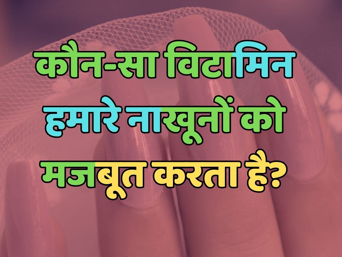 Trending Quiz : कौन-सा विटामिन नाखूनों को मजबूत करता है?