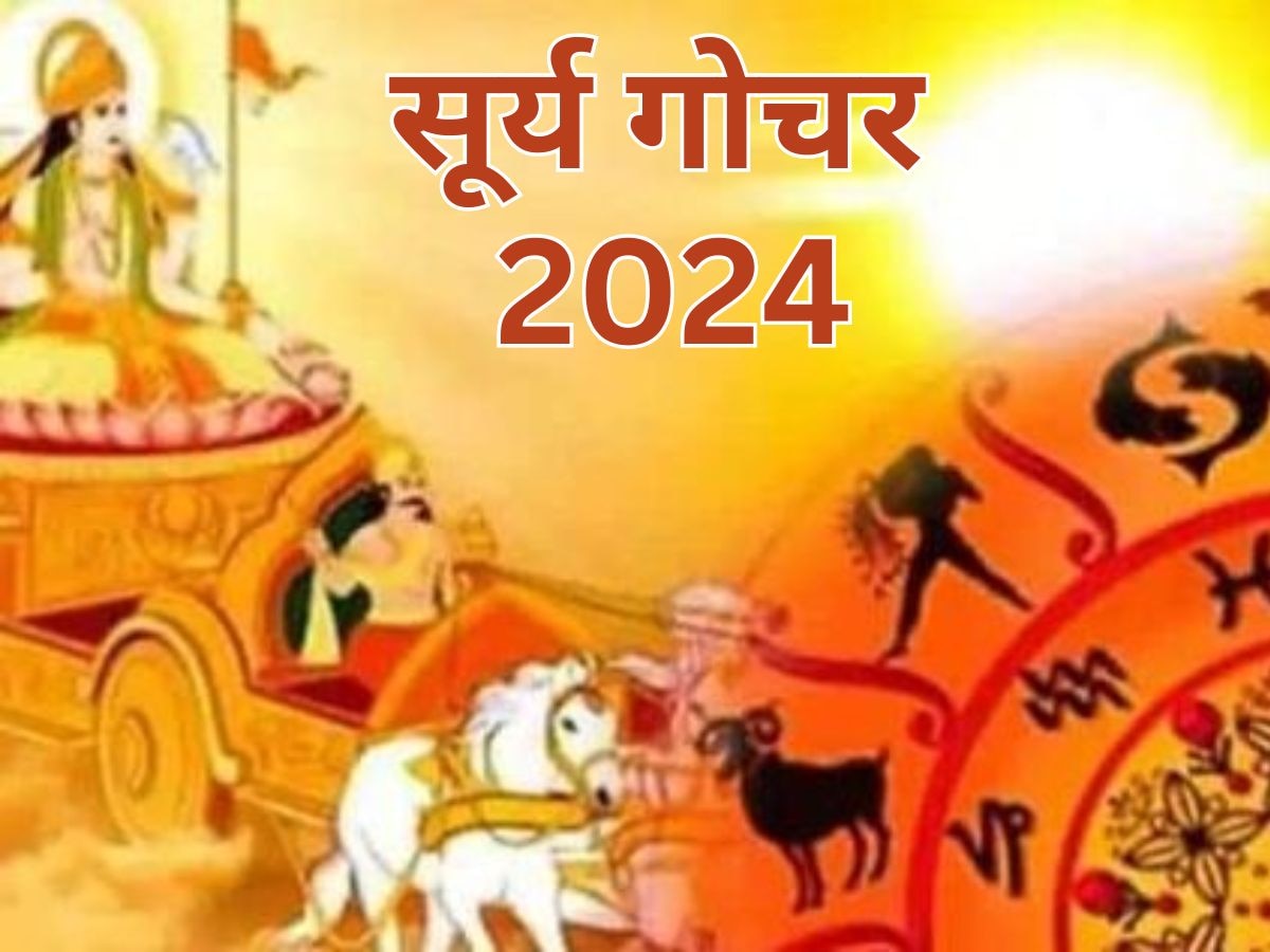 Surya Gochar 2024: 4 दिन बाद शनि की राशि में गोचर करेंगे ‘ग्रहों के राजा’, इन राशियों का होगा भाग्योदय