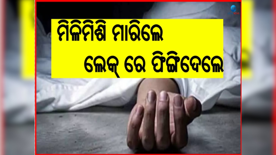 Odisha Crime News: ୪ ଦିନ ତଳୁ ଦୁଇ ଯୁବକ ନିଖୋଜ ଘଟଣାରେ ନୂଆମୋଡ, ବ୍ଲୁ ଲେକ୍ ରୁ ମିଳିଲା ମୃତଦେହ
