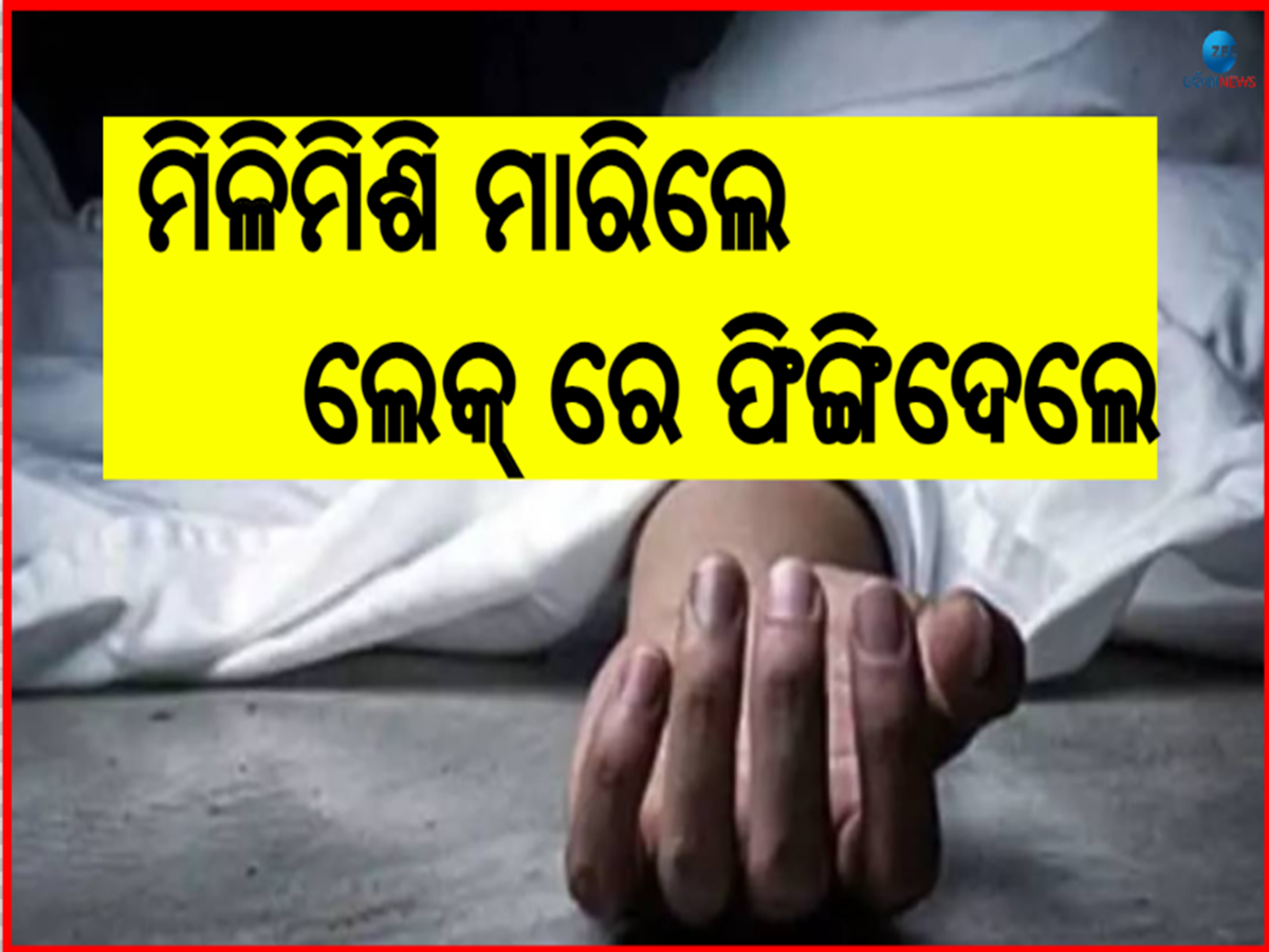 Odisha Crime News: ୪ ଦିନ ତଳୁ ଦୁଇ ଯୁବକ ନିଖୋଜ ଘଟଣାରେ ନୂଆମୋଡ, ବ୍ଲୁ ଲେକ୍ ରୁ ମିଳିଲା ମୃତଦେହ Odisha Crime News: ୪ ଦିନ ତଳୁ ଦୁଇ ଯୁବକ ନିଖୋଜ ଘଟଣାରେ ନୂଆମୋଡ, ବ୍ଲୁ ଲେକ୍ ରୁ ମିଳିଲା ମୃତଦେହ