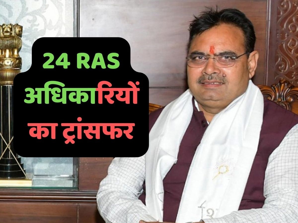 राजस्थान के24 RAS अधिकारियों का ट्रांसफर.