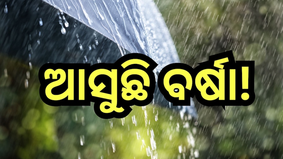 Weather Update: ଆସନ୍ତାକାଲି ଠୁ ବର୍ଷା,  ୧୭ ଜିଲ୍ଲାକୁ ଆଲର୍ଟ ଜାରି!