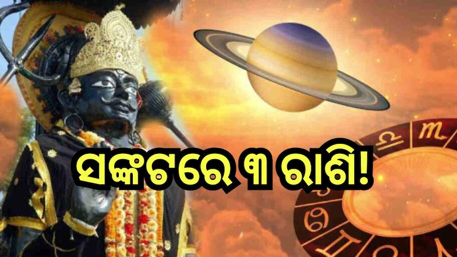 Shani Nakshatra Parivartan: ଆଜି ନକ୍ଷେତ୍ର ପରିବର୍ତ୍ତନ କରିବେ ନ୍ୟାୟର ଦେବତା ଶନି, ସତର୍କ ରୁହନ୍ତୁ ୩ ରାଶି!