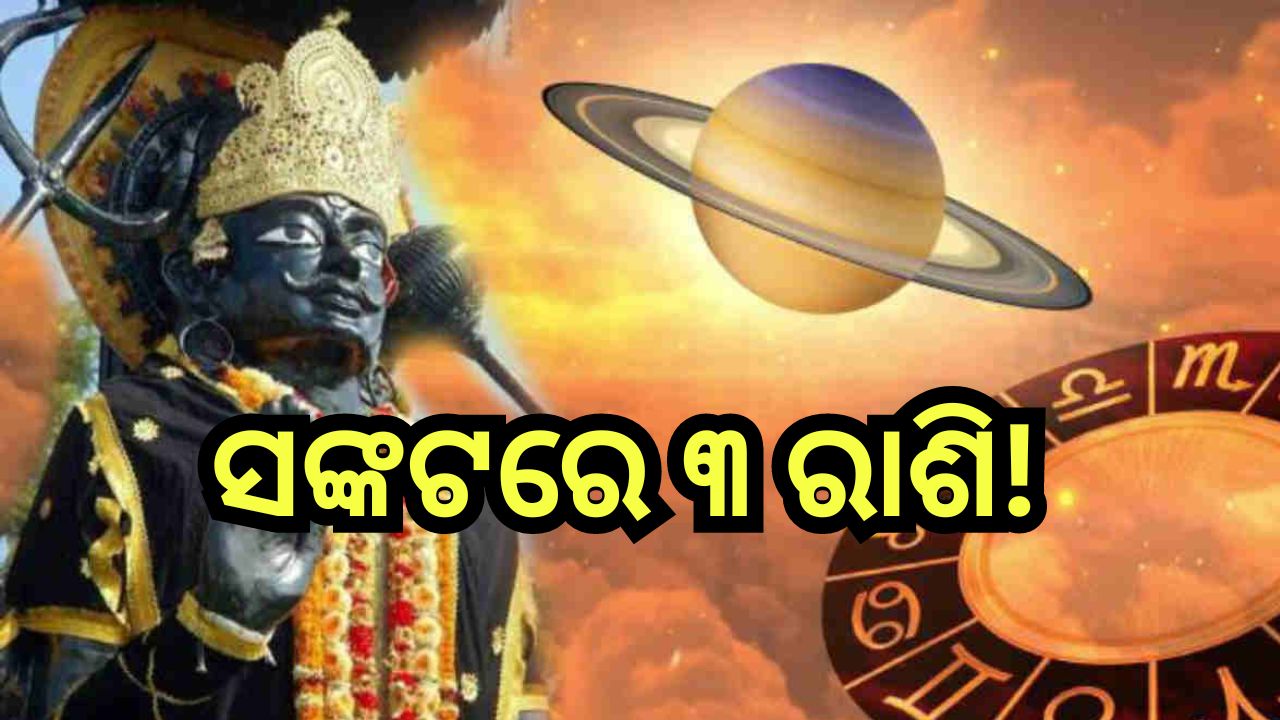 Shani Nakshatra Parivartan: ଆଜି ନକ୍ଷେତ୍ର ପରିବର୍ତ୍ତନ କରିବେ ନ୍ୟାୟର ଦେବତା ଶନି, ସତର୍କ ରୁହନ୍ତୁ ୩ ରାଶି! Shani Nakshatra Parivartan: ଆଜି ନକ୍ଷେତ୍ର ପରିବର୍ତ୍ତନ କରିବେ ନ୍ୟାୟର ଦେବତା ଶନି, ସତର୍କ ରୁହନ୍ତୁ ୩ ରାଶି!