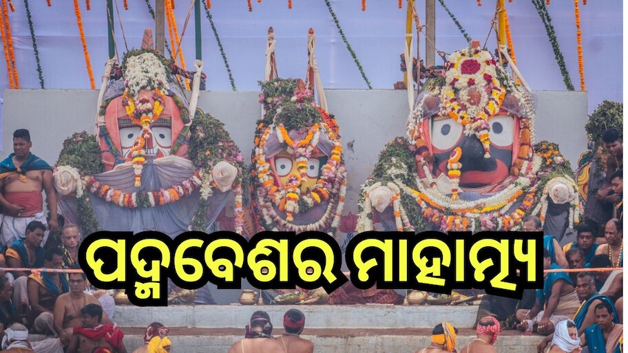 Padma Mukha Besha: ଆଜି ମହାପ୍ରଭୁଙ୍କ ଦୁର୍ଲ୍ଲଭ ପଦ୍ମବେଶ, ଜାଣନ୍ତୁ ଏହି ବେଶ ପଛର କିମ୍ବଦନ୍ତୀ