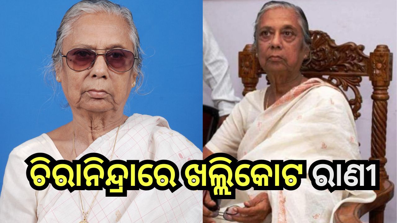 V. Sugnana Kumari Deo: ପୂର୍ବତନ ବିଧାୟିକା ଭି.ସୁଜ୍ଞାନ କୁମାରୀ ଦେଓଙ୍କ ପରଲୋକ, ୧୦ ଥର ପିନ୍ଧିଥିଲେ ବିଧାୟିକା ମୁକୁଟ V. Sugnana Kumari Deo: ପୂର୍ବତନ ବିଧାୟିକା ଭି.ସୁଜ୍ଞାନ କୁମାରୀ ଦେଓଙ୍କ ପରଲୋକ, ୧୦ ଥର ପିନ୍ଧିଥିଲେ ବିଧାୟିକା ମୁକୁଟ