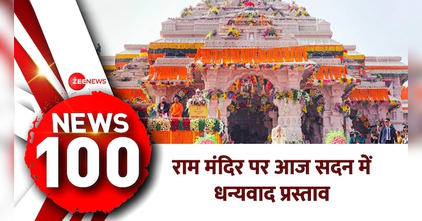 Top 100 News See the latest 100 big news instantly Ayodhya Ram Temple | Top 100 News: देखें अभी की 100 बड़ी खबरें फटाफट | Ayodhya Ram Temple | Zee News Hindi