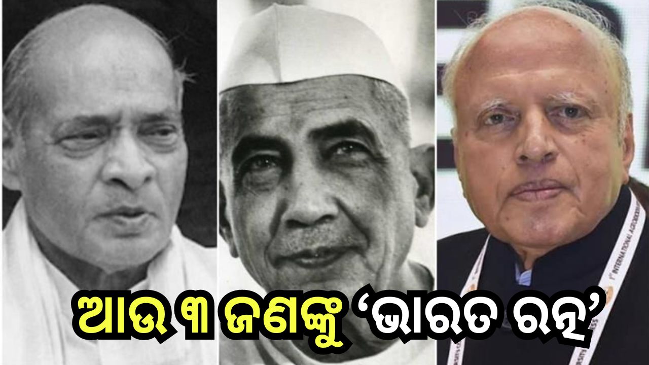 Bharat Ratna 2024: ନରସିଂହ ରାଓ, ଚରଣ ସିଂହ ଓ ଏମ୍ ଏସ୍ ସ୍ବାମୀନାଥଙ୍କୁ ‘ଭାରତ ରତ୍ନ’ Bharat Ratna 2024: ନରସିଂହ ରାଓ, ଚରଣ ସିଂହ ଓ ଏମ୍ ଏସ୍ ସ୍ବାମୀନାଥଙ୍କୁ ‘ଭାରତ ରତ୍ନ’