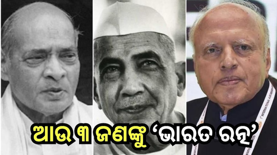 Bharat Ratna 2024: ନରସିଂହ ରାଓ, ଚରଣ ସିଂହ ଓ ଏମ୍ ଏସ୍ ସ୍ବାମୀନାଥଙ୍କୁ ‘ଭାରତ ରତ୍ନ’ 