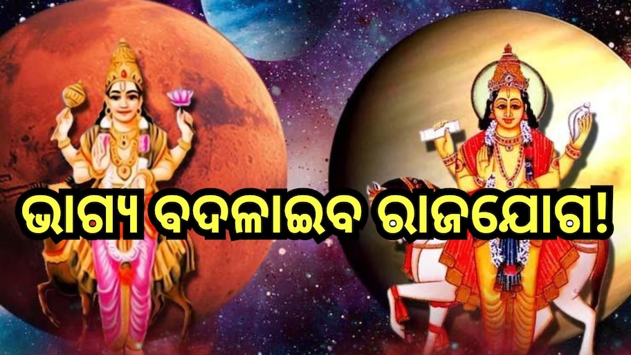 Rajyog 2024: ମାର୍ଚ୍ଚରେ ରୁଚକ ରାଜଯୋଗ, ତିନି ରାଶିଙ୍କୁ ମିଳିବ ଶୁଭଫଳ 