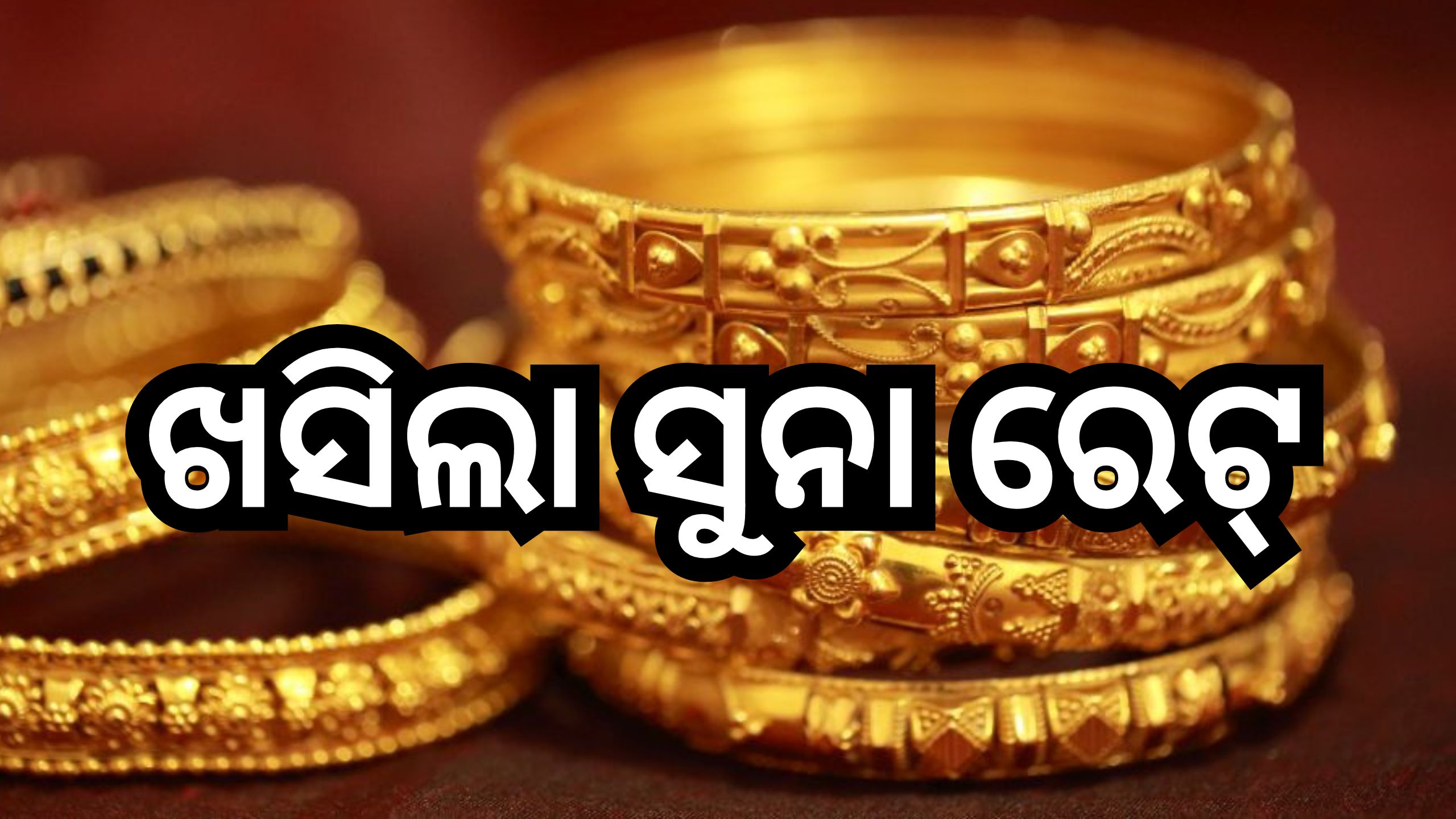 Gold Price Today: ଶସ୍ତା ହେଲା ସୁନା, ଏଠି ୧୦ ଗ୍ରାମ୍ ପିଛା ୫୦ ହଜାର ତଳେ ରହିଛି ଦର Gold Price Today: ଶସ୍ତା ହେଲା ସୁନା, ଏଠି ୧୦ ଗ୍ରାମ୍ ପିଛା ୫୦ ହଜାର ତଳେ ରହିଛି ଦର