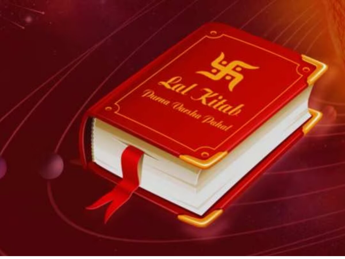 Lal Kitab Tips: जीवन की मुश्किलों को करें दूर, जानें लाल किताब के ये अचूक उपाय 