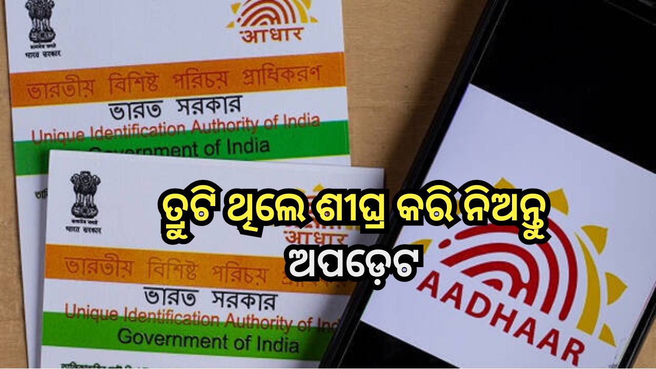 Free Aadhaar Update: ଏହି ଦିନ ସରୁଛି ମାଗଣା ଆଧାର କାର୍ଡ ସଂଶୋଧନ ଅବଧି, ଶୀଘ୍ର କରି ନିଅନ୍ତୁ ଅପଡ଼େଟ Free Aadhaar Update: ଏହି ଦିନ ସରୁଛି ମାଗଣା ଆଧାର କାର୍ଡ ସଂଶୋଧନ ଅବଧି, ଶୀଘ୍ର କରି ନିଅନ୍ତୁ ଅପଡ଼େଟ