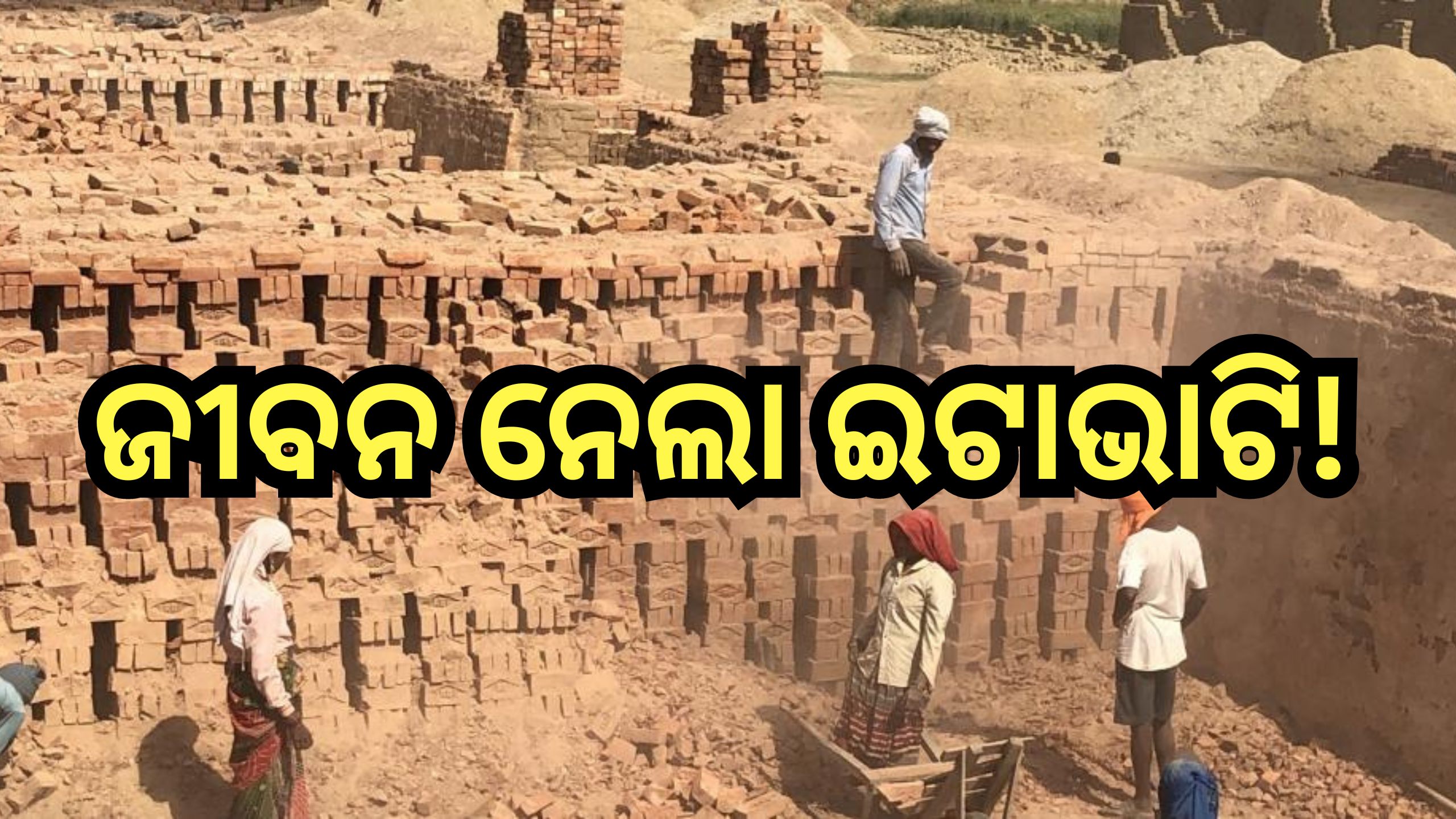 Odisha News: ଇଟାଭାଟିରେ ଶ୍ୱାସରୁଦ୍ଧ ହୋଇ ୪ ମୃତ, ମୃତକଙ୍କ ଭିତରେ ରହିଛି... Odisha News: ଇଟାଭାଟିରେ ଶ୍ୱାସରୁଦ୍ଧ ହୋଇ ୪ ମୃତ, ମୃତକଙ୍କ ଭିତରେ ରହିଛି...