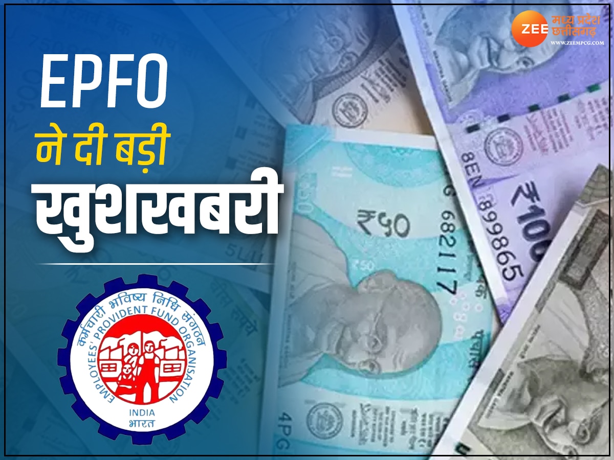 EPFO ने कर्मचारियों को दी बड़ी खुशखबरी, जमा राशि पर मिलेगा अब इतने प्रतिशत ब्याज