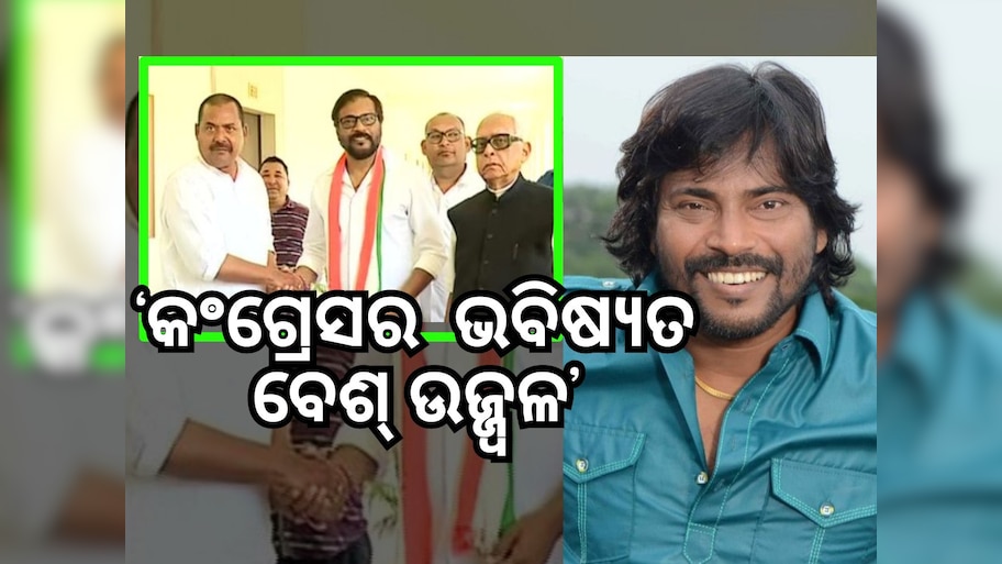 Odisha Politics: କଂଗ୍ରେସରେ ମିଶିଲେ ଓଲିଉଡ ଅଭିନେତା ମନୋଜ ମିଶ୍ର